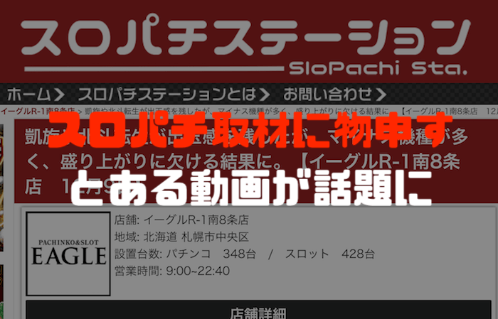 スロパチステーションの来店取材がガセで回収全振りと話題に