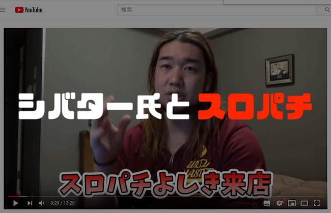 シバター氏とスロパチの関係性