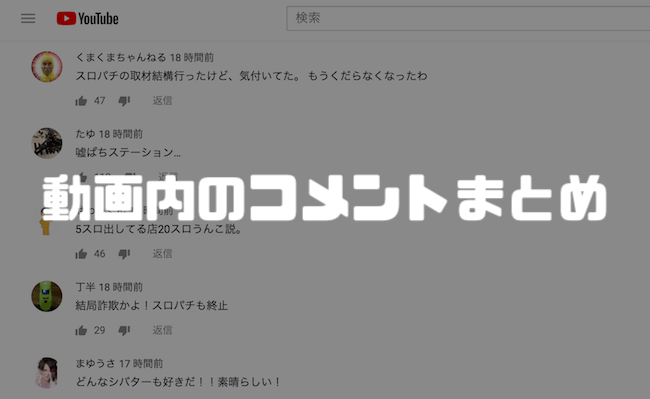 動画内のコメントまとめ