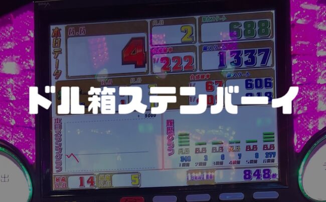 お楽しみ爆連タイム「現実は悲惨」