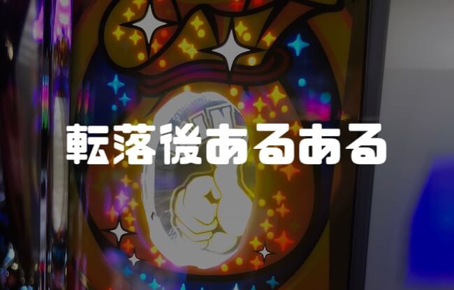 転落したら１回だけトマト降臨する説