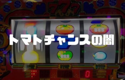 【リノ】３択トマトチャンスの闇「３度目の正直という幻想で爆死」