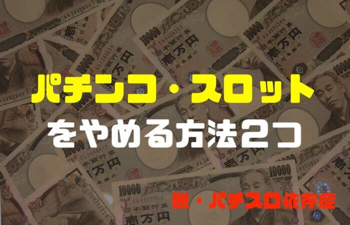 パチンコ・スロットをやめたい方へ「やめる方法はズバリ２つ」