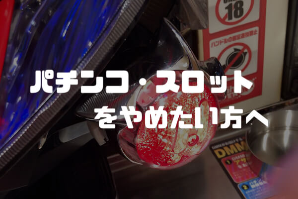 パチンコ・スロットをやめる方法は２つ