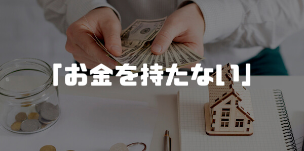 ①：お金を持たない「具体例あり」