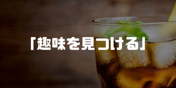 ②：趣味を持つ「本質を語る」