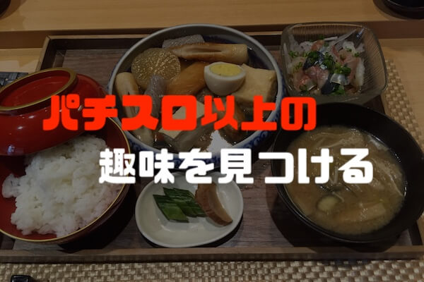 パチスロ以外の趣味を見つける【成功例】