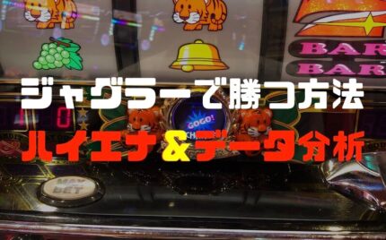 ジャグラーで勝つ方法は２つだけ「勝率が必ず上がる立ち回り」