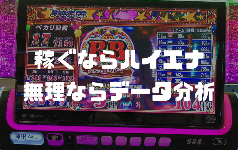 稼ぐならハイエナ、それが無理ならデータ分析