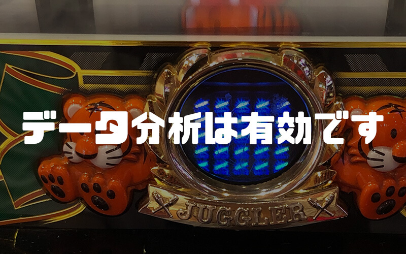 データ分析は有効、参考例
