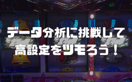 【パチスロ】データの取り方を覚えて高設定をツモろう！【ガチ解説】