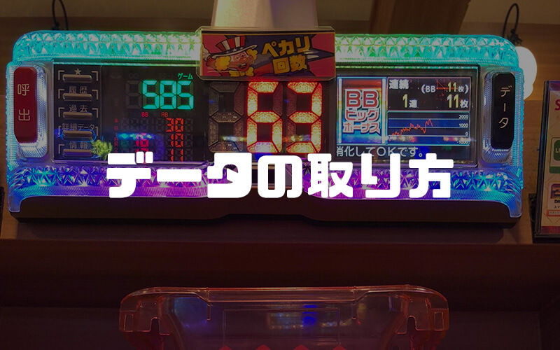 初級:データの取り方は2つ