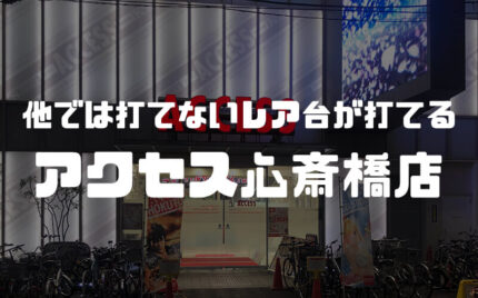 アクセス心斎橋でパチンコ実践「リアル鬼ごっこが打てる！大阪のパチ屋」