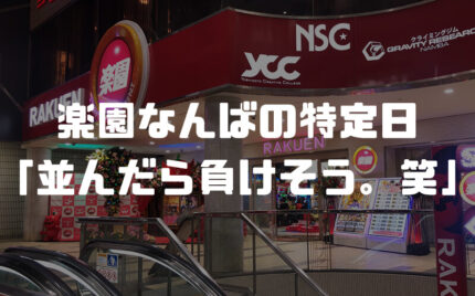 【楽園なんば】2月22日の特定日、去年は弱かった気がする「並ぶか迷うわ」【2020年】