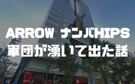 【ARROWナンバヒップス】設定が入る時は露骨に軍団がいる件【イベント日】