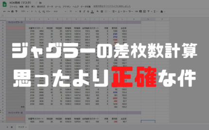 【パチスロ】ジャグラーの差枚数計算が割と正確な件【やり方紹介】