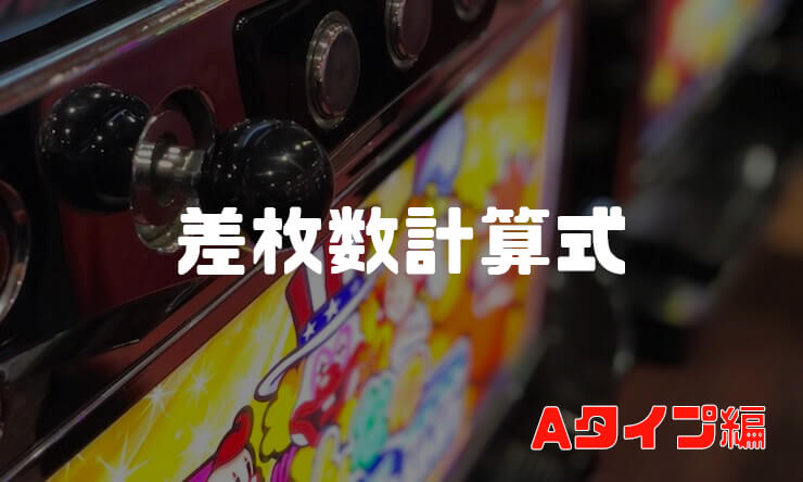 【基礎編】ジャグラーの差枚数計算のやり方（他の機種でもRT無しの純粋Aタイプ機なら使える）