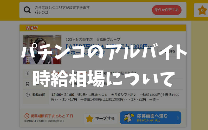 パチ屋のアルバイト時給についておさらい【相場について】