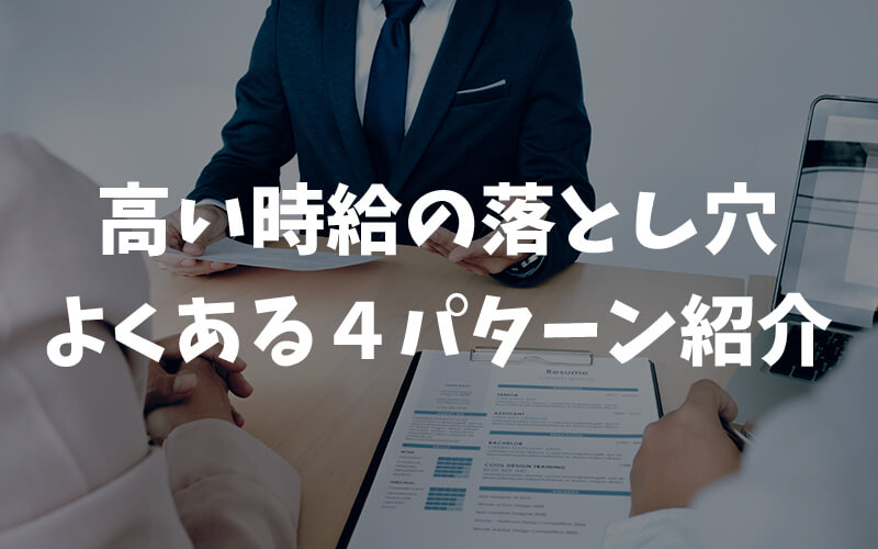 高い時給ほど雇用契約に注意【4パターン紹介】