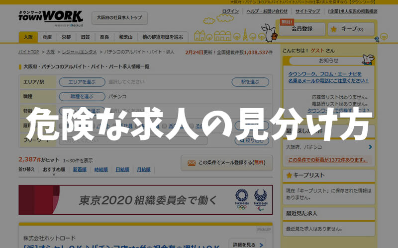 おすすめのパチンコアルバイト求人の見分け方(求人広告の見方)