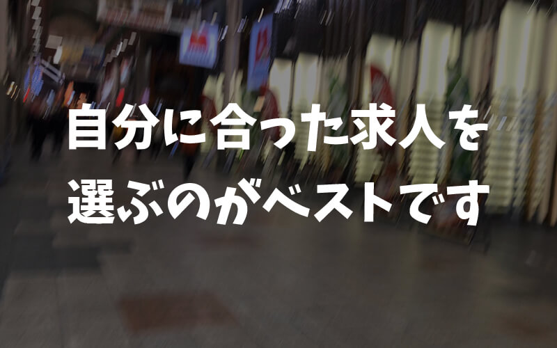 まとめ【自分に合った求人を選ぼう】