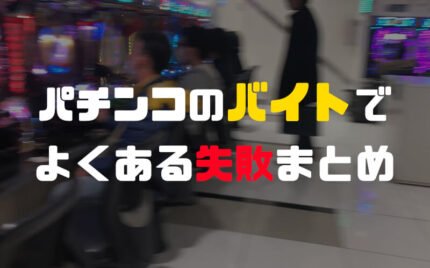 元パチンコ店員が語る、仕事中でよくあるミス【失敗まとめ】