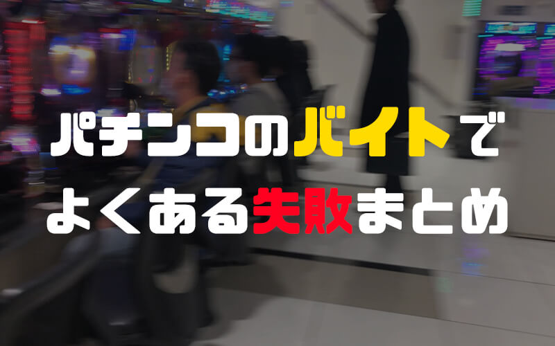 元パチンコ店員が語る、仕事中でよくあるミス【失敗まとめ】