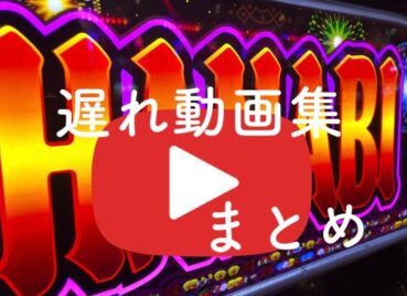 【ハナビ/花火】まだ遅れが分からないの？参考動画10選【youtube】