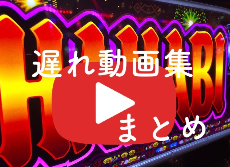 【ハナビ/花火】まだ遅れが分からないの？参考動画10選【youtube】