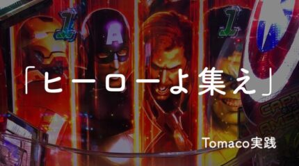 【パチンコ】アベンジャーズで実践した結果また負け!?【享楽編】