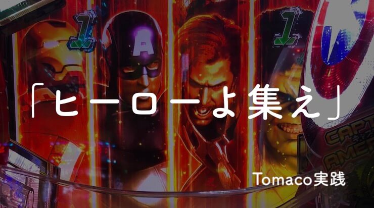 【パチンコ】アベンジャーズで実践した結果また負け!?【享楽編】