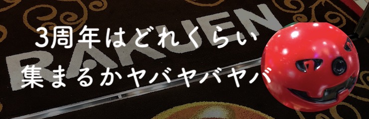 周年日は行かない選択肢もあるレベル【11月22日】