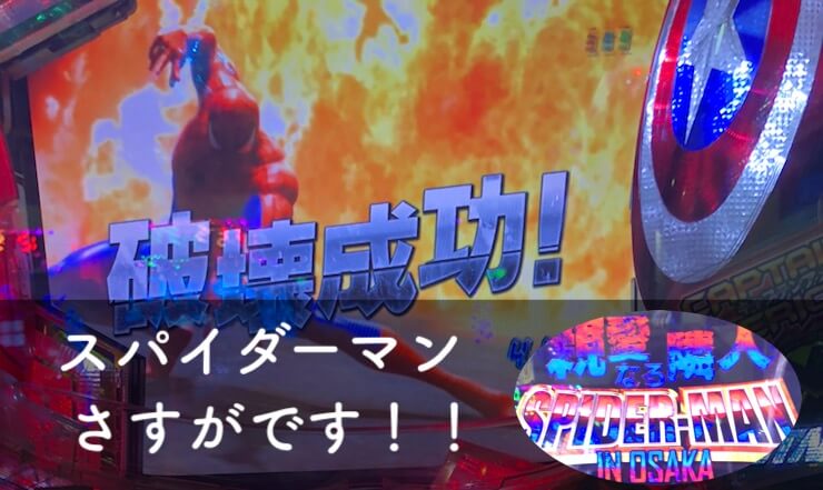 ST90回転目【3連目】スパイダーマン