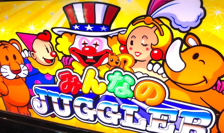 みんなのジャグラー