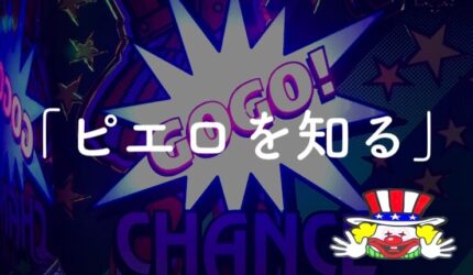 【完全版】ジャグラー全20機種のピエロ重複まとめ【ベル確率も】